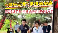 “曼行河北”走進(jìn)秦皇島  蒙曼老師打卡心心念念的孟姜女廟